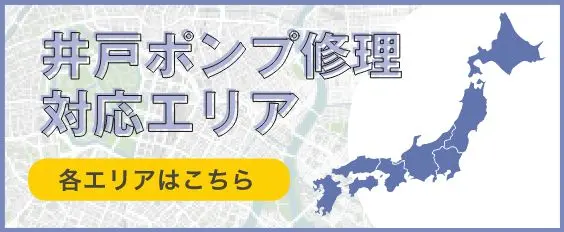 井戸ポンプ修理対応エリア