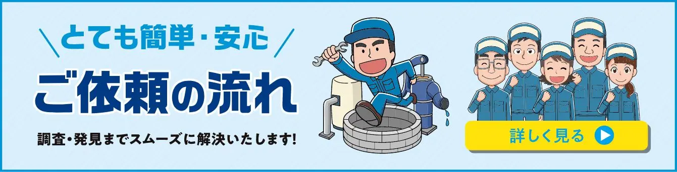 とても簡単・安心 ご依頼の流れ 調査・発見までスムーズに解決いたします！