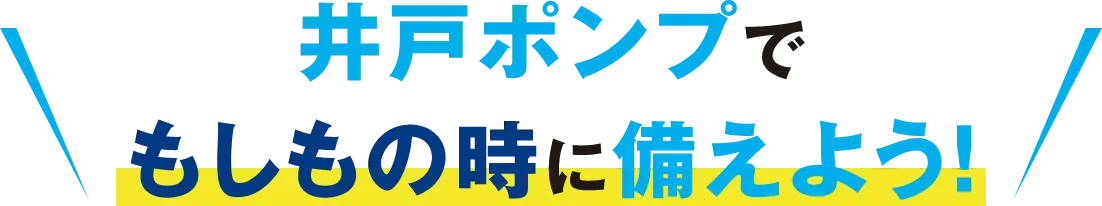 井戸ポンプでもしもの時に備えよう！