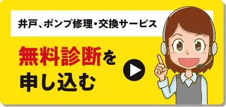 井戸、ポンプ修理・交換サービス 無料診断を申し込む