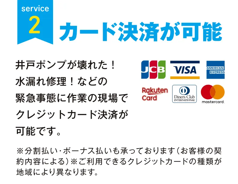 千葉で井戸ポンプが壊れた！水漏れ修理！などの緊急事態に作業の現場でクレジットカード決済が可能です。