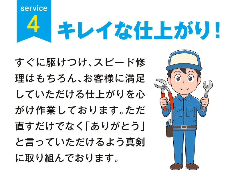 栃木県ならすぐに駆けつけ、スピード修理はもちろん、お客様に満足していただける仕上がりを心がけ作業しております。ただ直すだけでなく「ありがとう」と言っていただけるよう真剣に取り組んでおります。