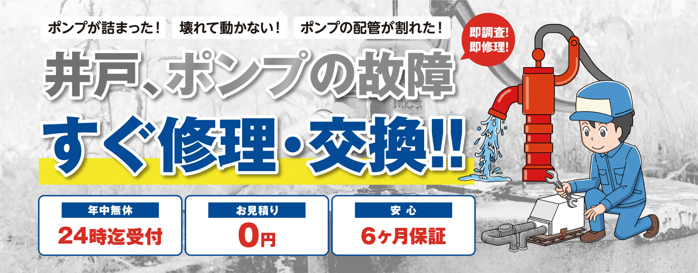 井戸、ポンプの故障すぐに修理・交換！水が出ない！