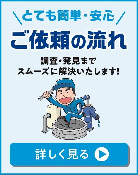 とても簡単・安心 ご依頼の流れ 調査・発見までスムーズに解決いたします！ 詳しく見る