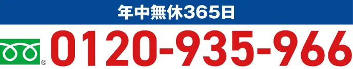 修理作業受付は、年中無休の365日 0120-935-966