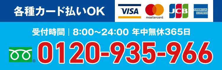 井戸ポンプ修理代金：各種カード払いOK 受付時間 8:00~24:00 年中無休365日 0120-935-966