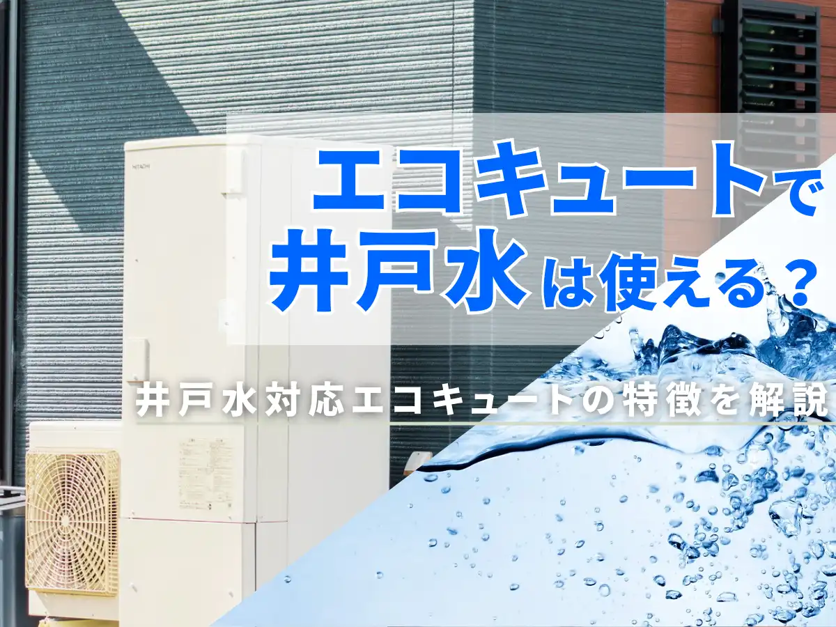 エコキュートで井戸水は使える？井戸水対応エコキュートの特徴を解説 タイトル画像