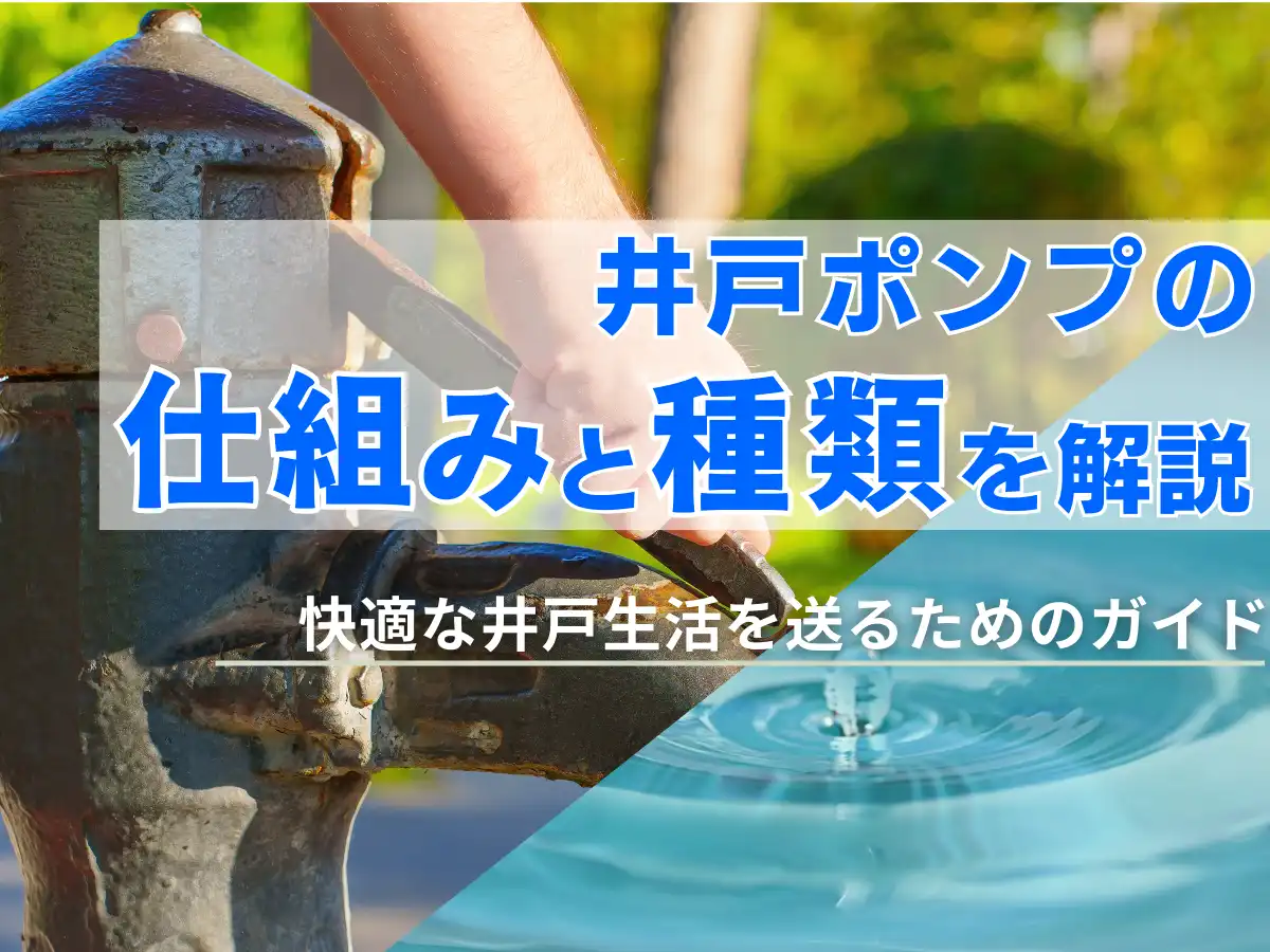 【井戸ポンプの仕組みと種類を解説】快適な井戸生活を送るためのガイド　タイトル画像