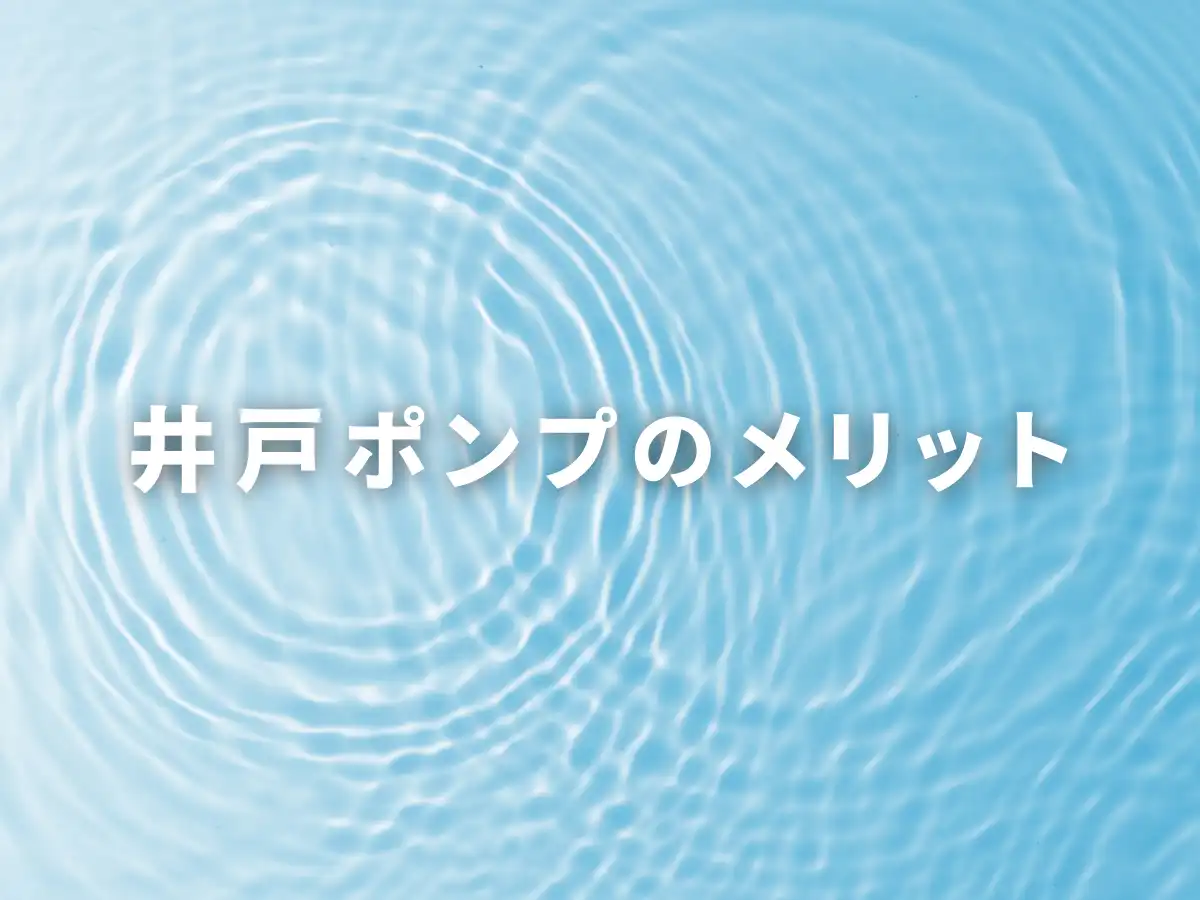 落下楕円の背景。【井戸ポンプのメリット】の画像