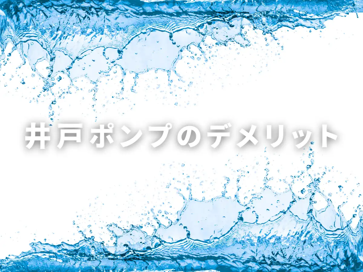 水しぶきの背景。【井戸ポンプのデメリット】画像