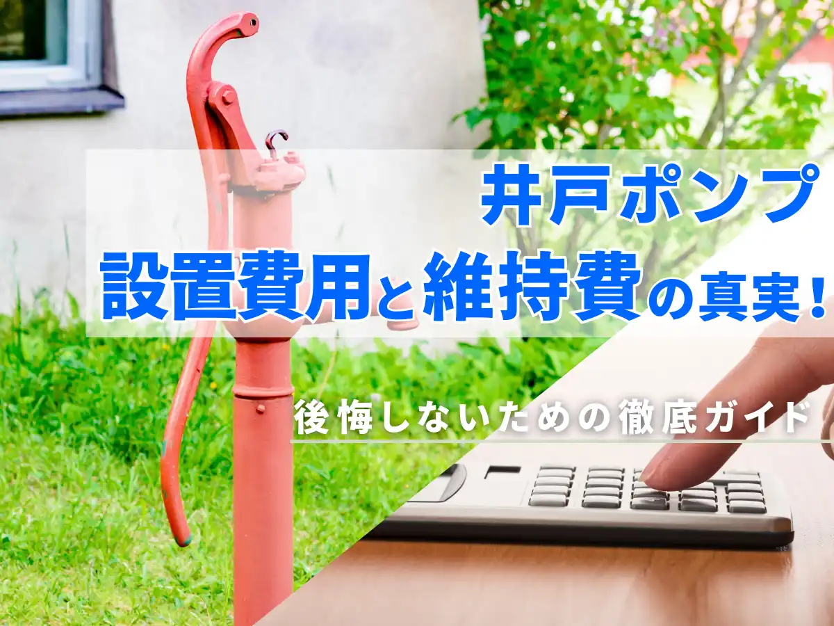 井戸ポンプ：設置費用と維持費の真実！後悔しないための徹底ガイド　タイトル画像