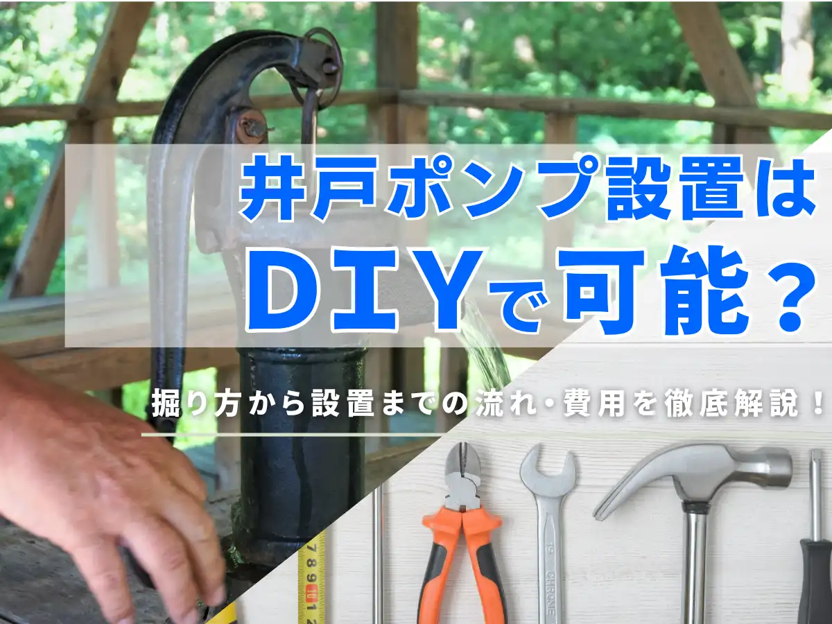 井戸ポンプ設置はDIYで可能？