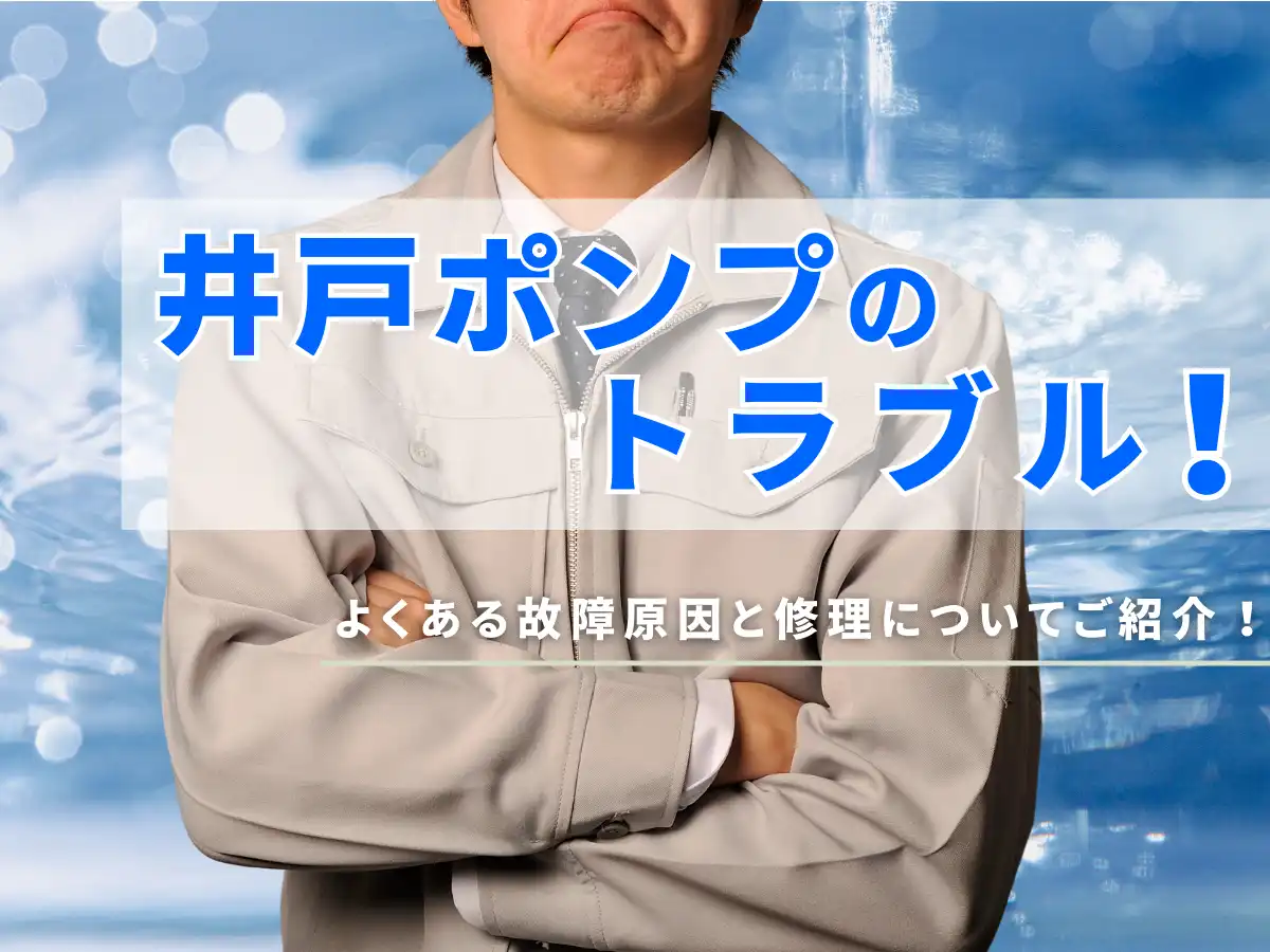 井戸ポンプのトラブル！よくある故障原因と修理についてご紹介！ タイトル画像