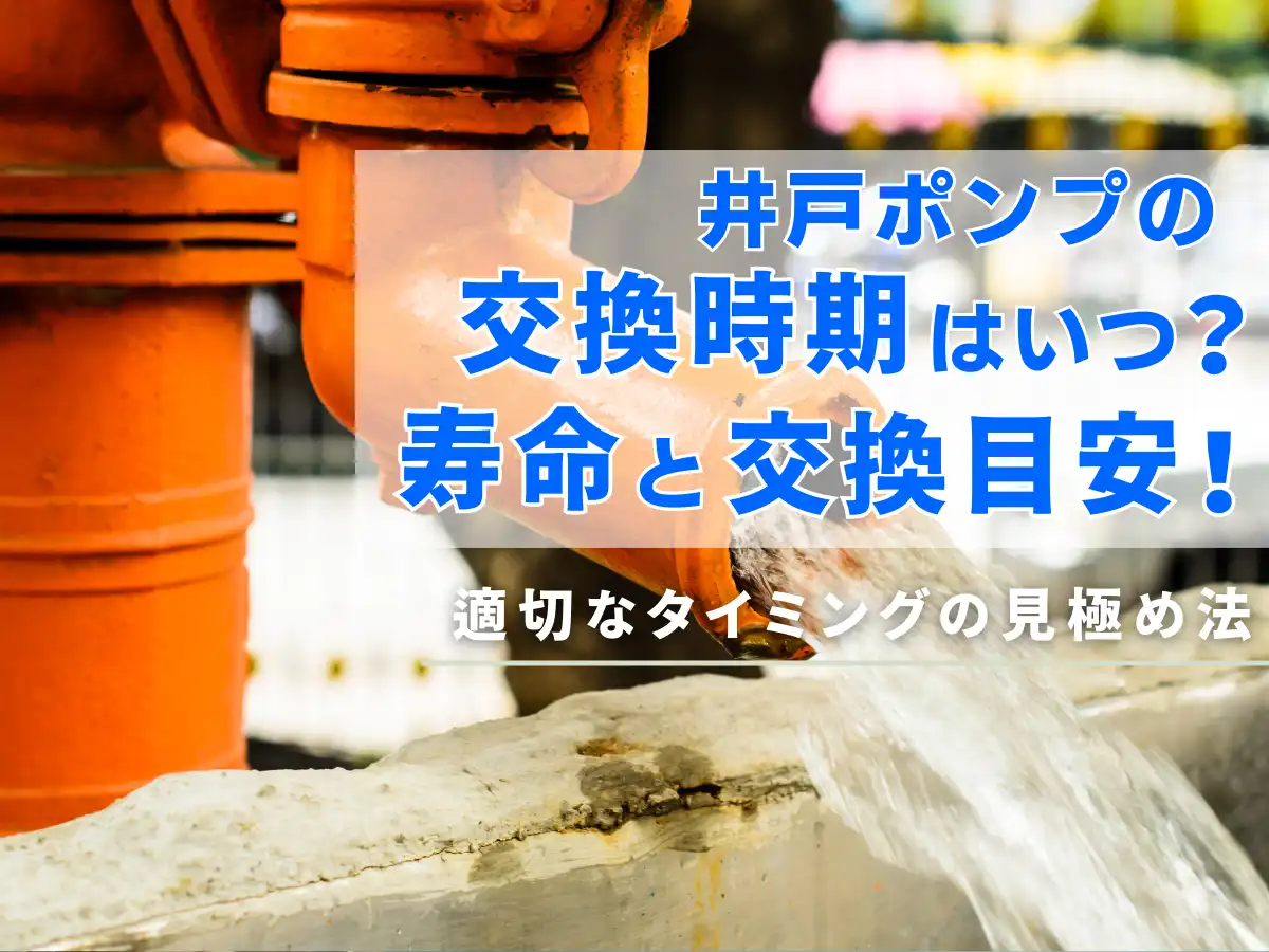 井戸ポンプの寿命はいつ？寿命と交換目安！適切なタイミングの見極め法　タイトル画像