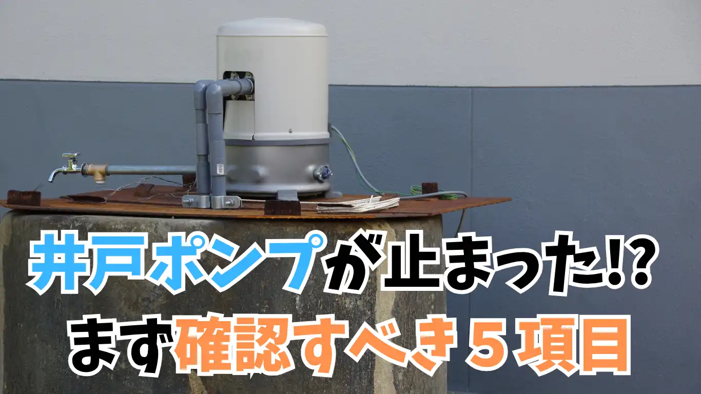 井戸ポンプが止まった!? まず確認すべき５項目